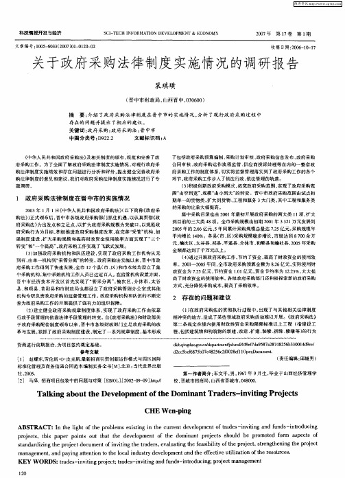 关于政府采购法律制度实施情况的调研报告
