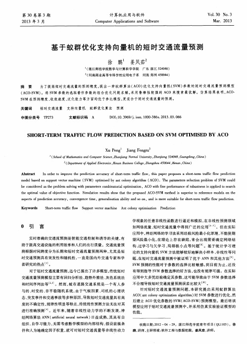 基于蚁群优化支持向量机的短时交通流量预测