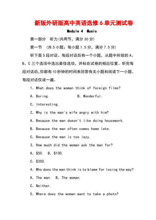 新版外研版高中英语选修6单元测试卷：Module 4 Music Word版含解析