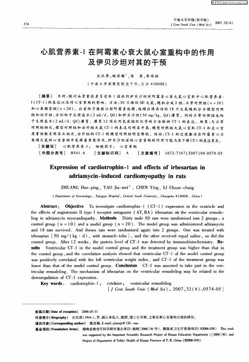 心肌营养素-1在阿霉素心衰大鼠心室重构中的作用及伊贝沙坦对其的干预