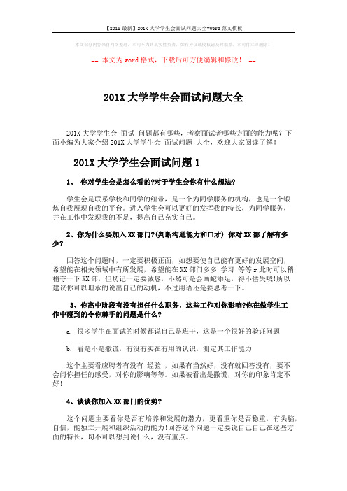 【2018最新】201X大学学生会面试问题大全-word范文模板 (5页)