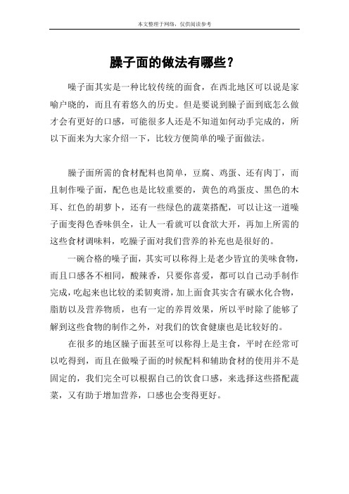 臊子面的做法有哪些？