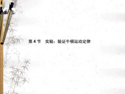 2020年高考物理总复习：第三章第4节 实验：验证牛顿运动定律