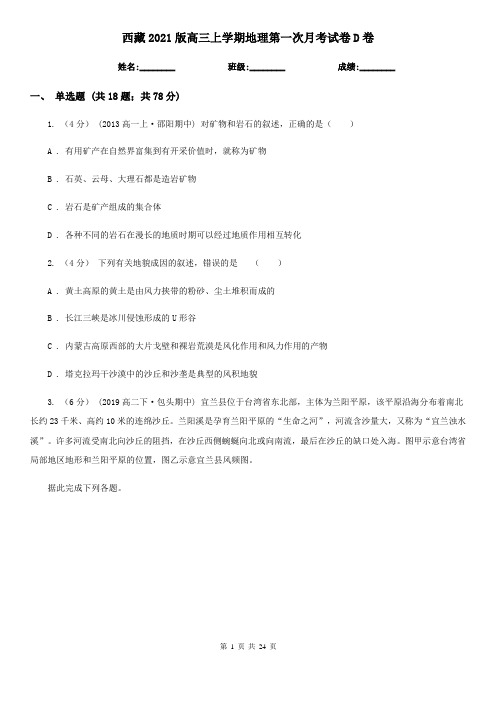 西藏2021版高三上学期地理第一次月考试卷D卷