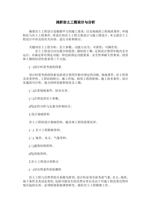 浅析岩土工程设计与分析