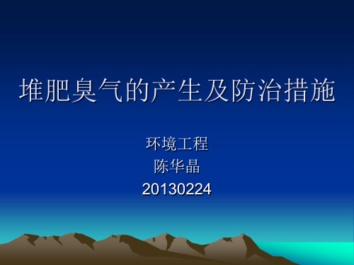 堆肥臭气的产生及防治措施解读