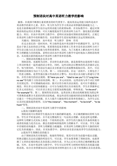 预制语块对高中英语听力教学的影响