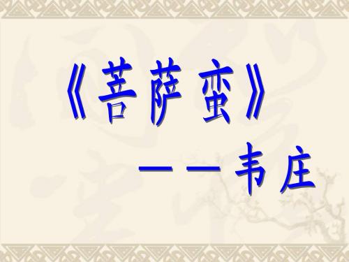 六年级语文上册 8.40《词二首》课件 上海版