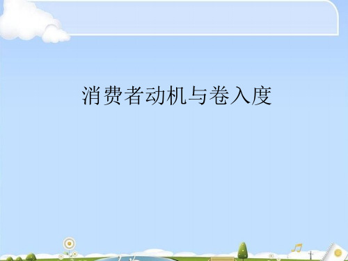 消费者动机与卷入度