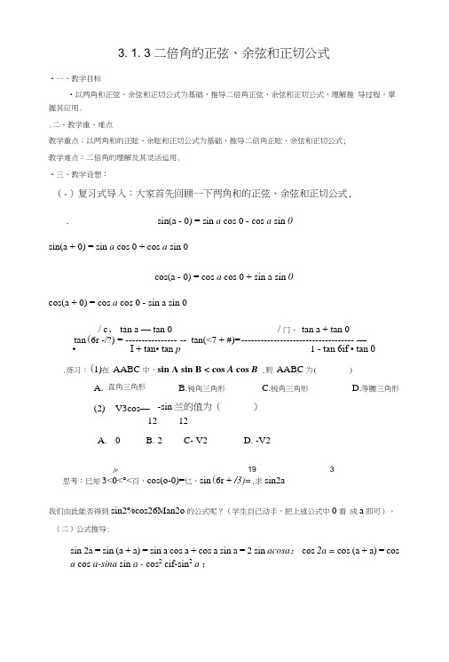 [教案精品]新课标高中数学人教a版必修四全册教案313二倍角的正弦、余弦、正切公式.doc