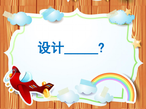 《设计文化衫》小学美术教学PPT课件