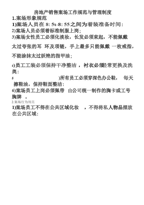 房地产销售案场工作规范与管理制度