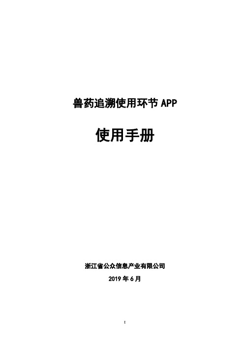 兽药追溯使用环节APP