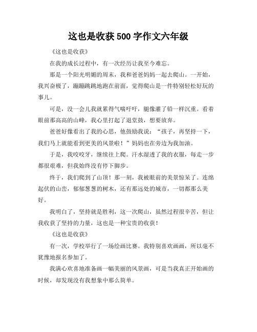 这也是收获500字作文六年级