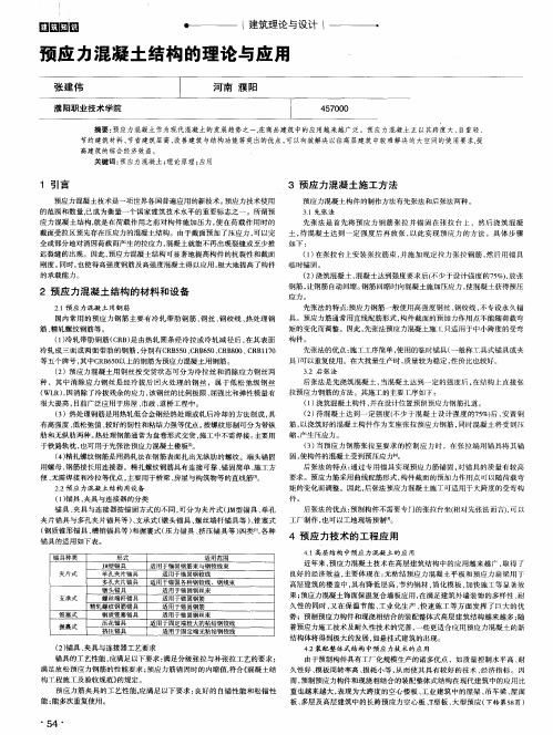 预应力混凝土结构的理论与应用