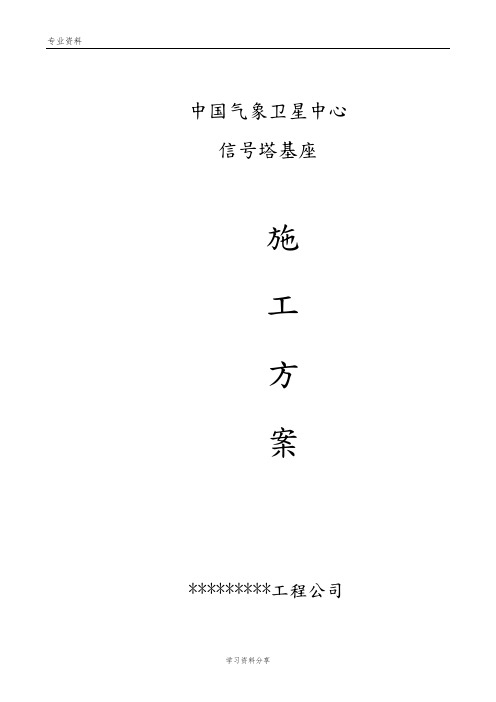 信号塔基座施工设计方案