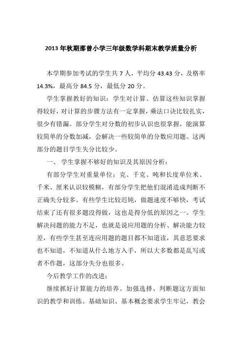 2013年秋期小学三年级数学科期末教学质量分析
