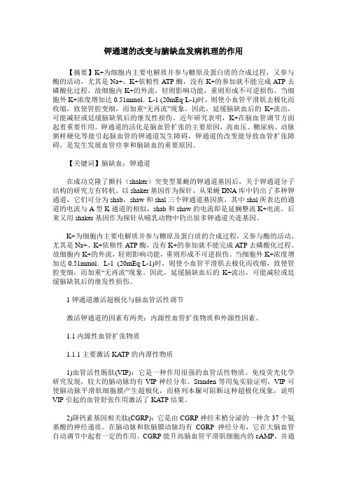 钾通道的改变与脑缺血发病机理的作用