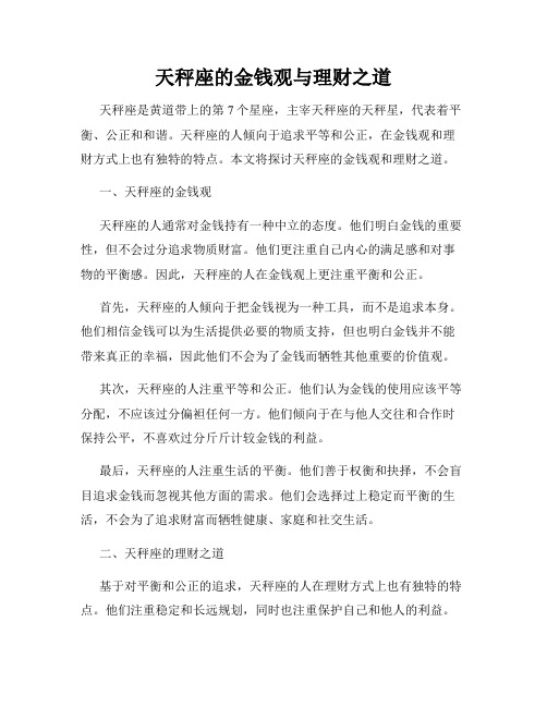天秤座的金钱观与理财之道