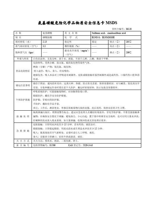 氨基磺酸危险化学品物质安全信息卡MSDS