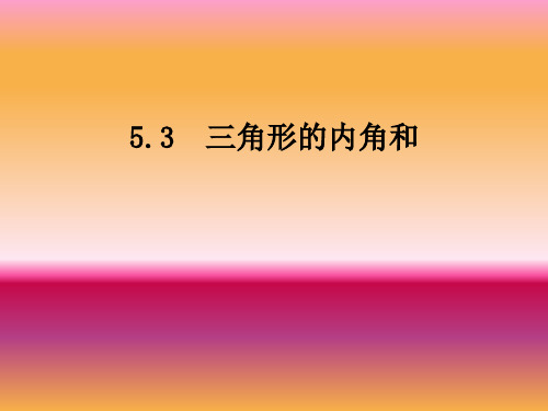 【北京版】小学数学三角形教学课件1
