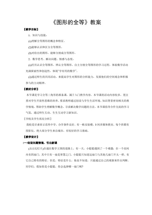 北师大数学七年级下册教案4.2《图形的全等》2