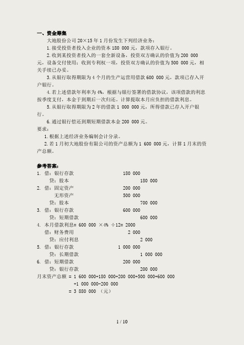 基础会计企业主要经济业务的核算习题