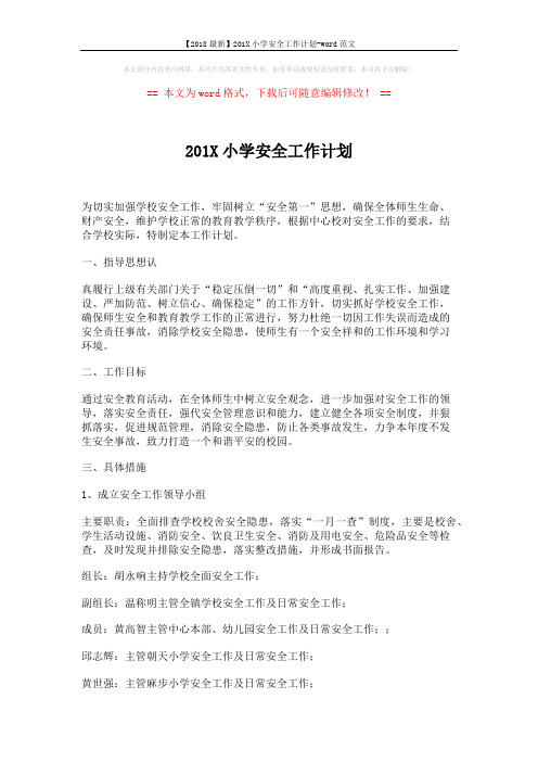 【2018最新】201X小学安全工作计划-word范文 (3页)