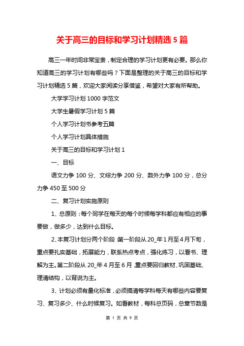 关于高三的目标和学习计划精选5篇