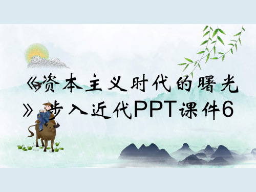 《资本主义时代的曙光》步入近代PPT课件6