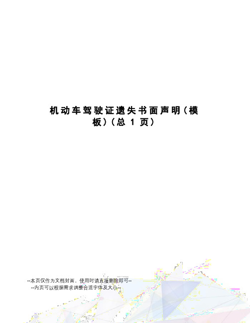 机动车驾驶证遗失书面声明