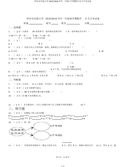 绍兴市实验小学2018-2019学年一年级下学期数学3月月考试卷