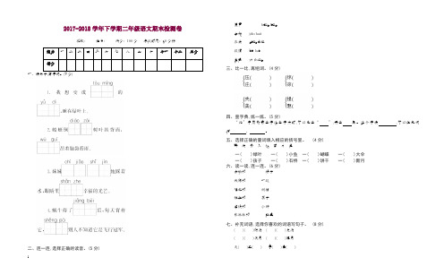2017-2018学年二年级语文下学期期末检测题苏教版(含答案).doc