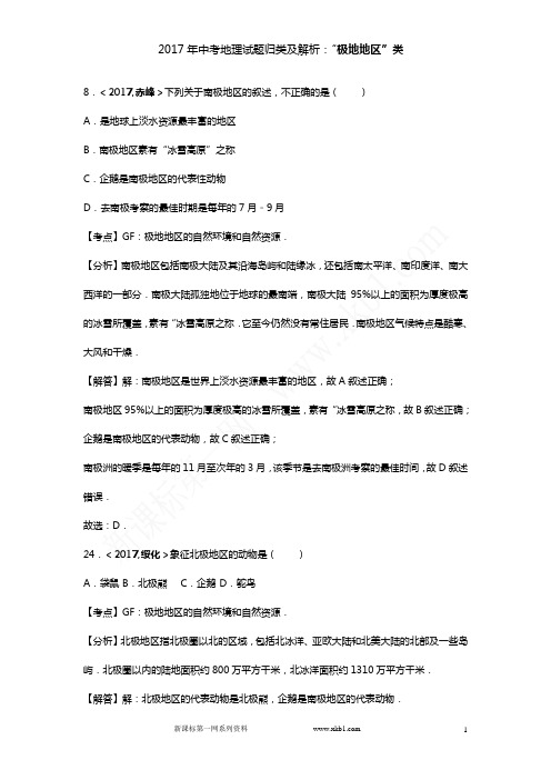 2017年中考地理试题归类及解析：“极地地区”类