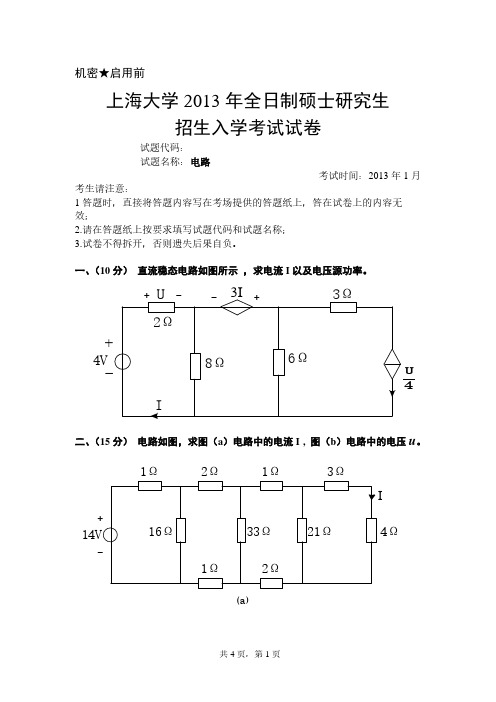 2013年上海大学电路考研真题