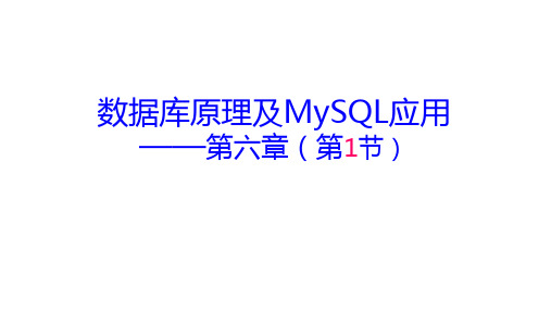第6章 MySQL存储引擎与数据库操作管理 第1节 存储引擎