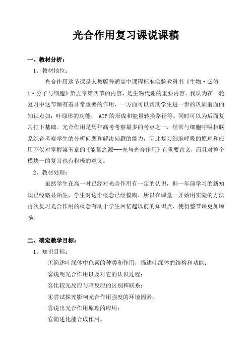 光合作用复习课说课稿