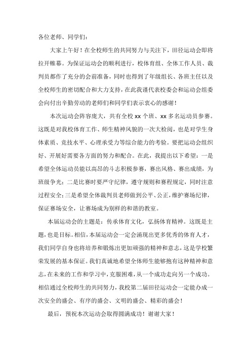 2018年春季运动会致辞
