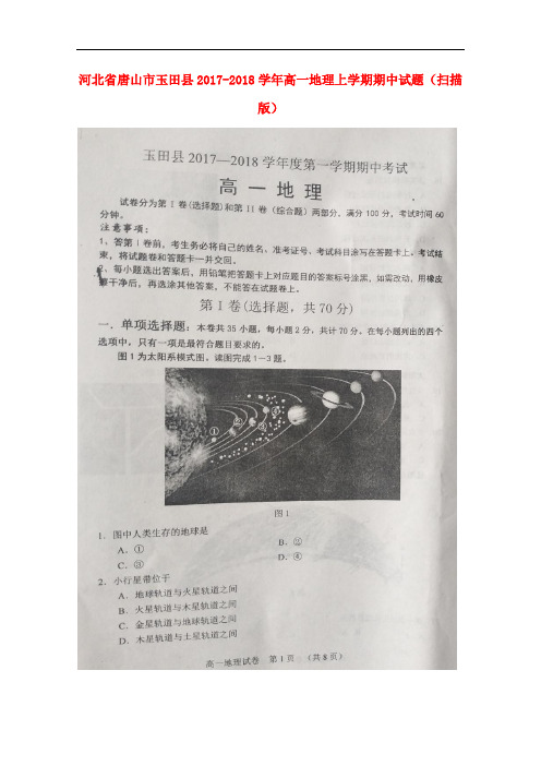 河北省唐山市玉田县2017-2018学年高一地理上学期期中试题(扫描版)
