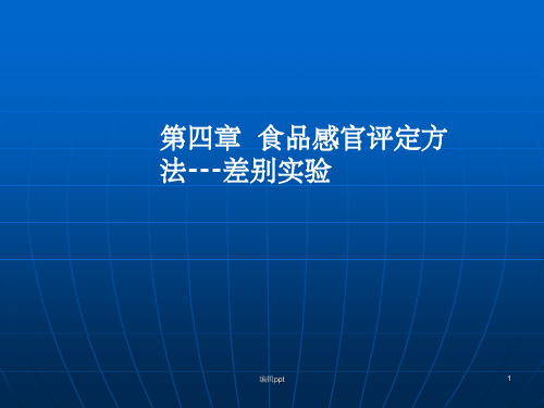 食品感官评定方法