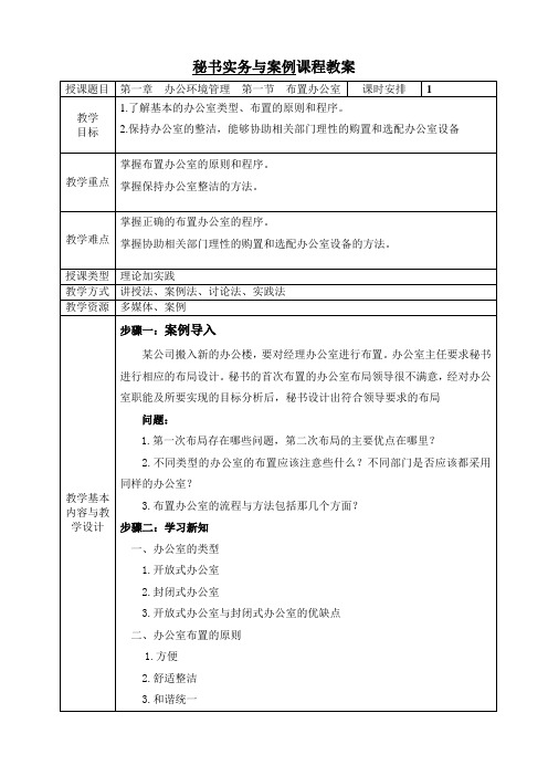 电子教案-《文秘实务与案例(第二版)》-A42-9555第一章 办公环境管理 第一节 办公室的布置