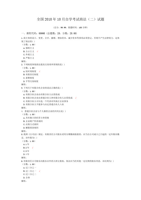 全国2010年10月自学考试商法(二)试题