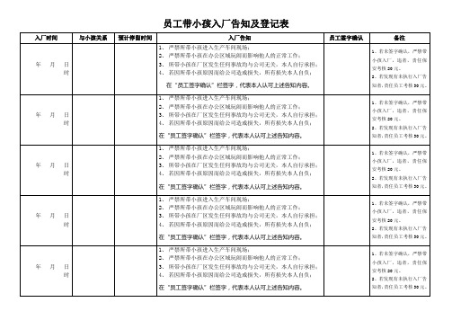 员工带小孩入厂告知及登记表