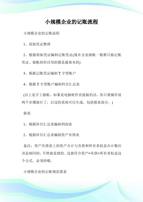 小规模企业的记账流程.doc