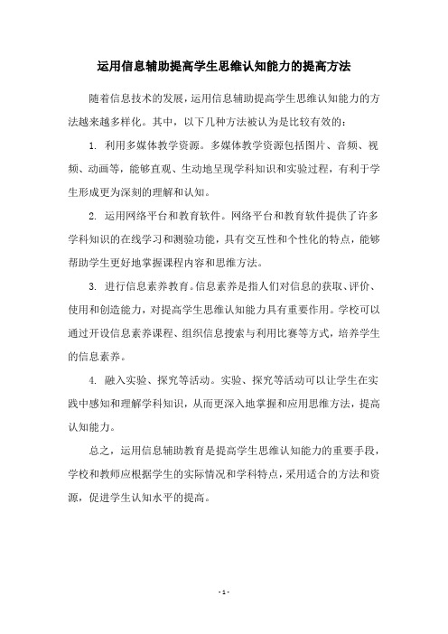 运用信息辅助提高学生思维认知能力的提高方法