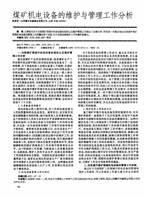 煤矿机电设备的维护与管理工作分析