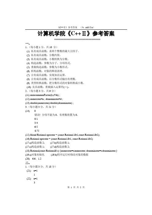 高级语言程序设计(C++II)参考答案