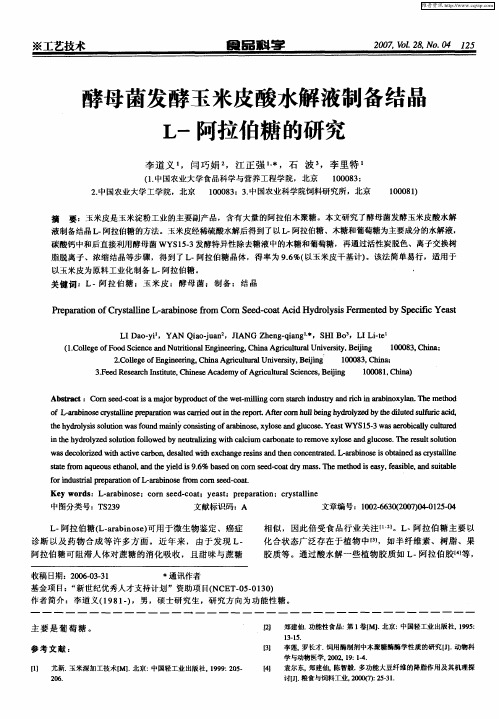 酵母菌发酵玉米皮酸水解液制备结晶L-阿拉伯糖的研究