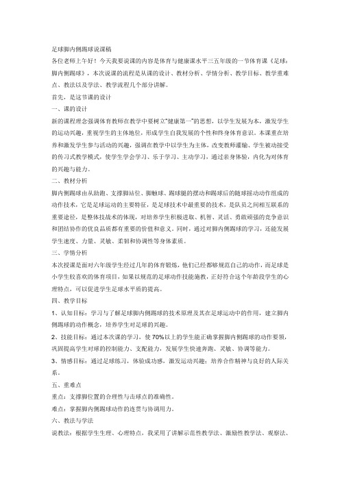 足球脚内侧踢球说课稿