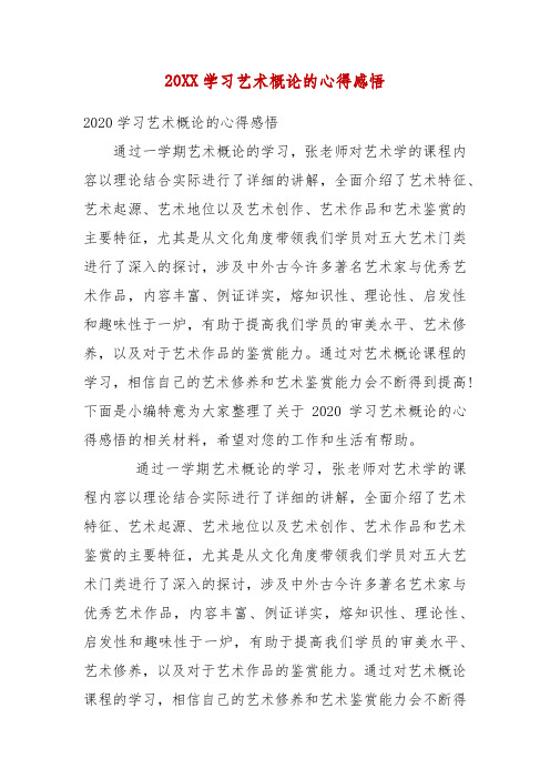 精编20XX学习艺术概论的心得感悟(四)